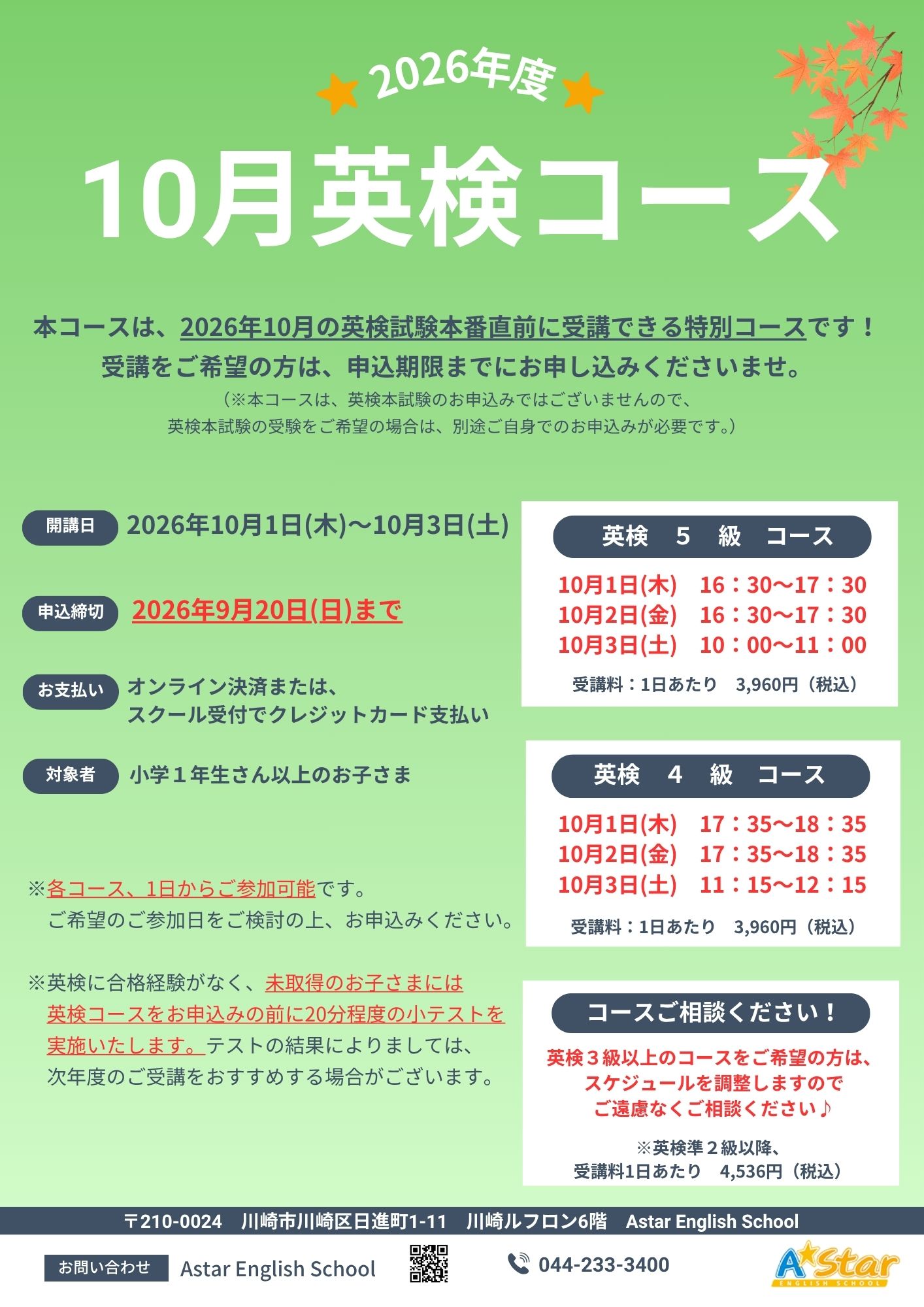 ★2026年10月　英検コースのご案内★